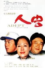 Poster for 再说人虫