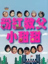 Poster for 粉红教父小甜甜