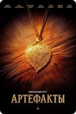 Poster for Артефакты