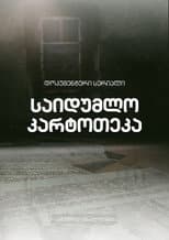 Poster for საიდუმლო კარტოთეკა