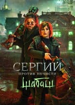 Poster for Sergius Against Evil Spirits: Sabbath