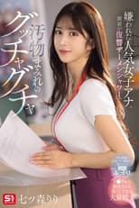 Poster for 嫌われた人気女子アナ、顔面が復讐ザーメンシャワーで汚物まみれのグッチャグチャ 七ツ森りり