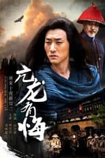 Poster for Su Can from Guangdong Ten Tigers: Vigorous Dragon Has Regrets