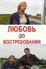 Poster for Любовь до востребования