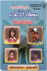 Poster for مسرحية محطة الالعاب (بلاي ستيشن)