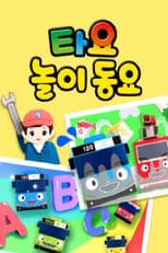 Poster for 타요 놀이동요