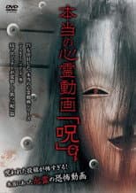 Poster for Hontō no Shinrei Dōga 'Noroi' 9
