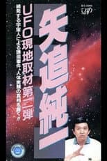 Poster for Junichi Yaoi's UFO On-site Coverage Vol.2: A Series of Kidnappings by Aliens. Uncovering the Truth behind Human Experiments!