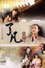 Poster for 了凡的故事