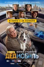 Poster for Дедмобиль
