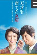 Poster for 天才を育てた女房～世界が認めた数学者と妻の愛～