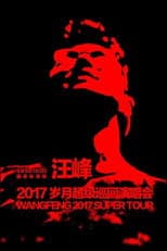Poster for 汪峰 岁月巡回演唱会