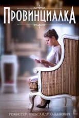 Poster for Провинциалка