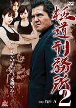 Poster for Yakuza Prison 2