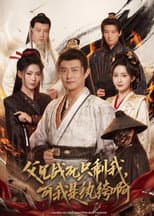 Poster for 父兄战死只剩我，可我是纨绔啊