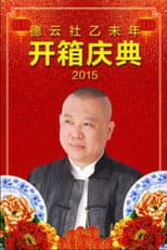 Poster for 德云社乙未年开箱庆典