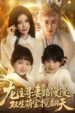 Poster for 龙主寻妻路漫漫：双生萌宝搅翻天