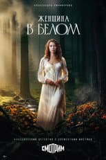 Poster for Женщина в белом