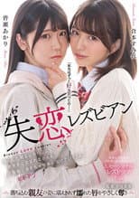 Poster for Shitsuren lesbian: Shoushin shita shin'yuu ni kokuhaku. Zaiaku-kan ni sainamare nagara mo shoudou ni mi o makase kairaku ni tokete iku futari.