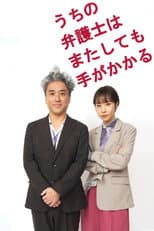 Poster for うちの弁護士はまたしても手がかかる