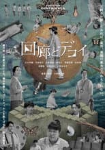 Poster for 回廊とデコイ
