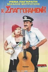 Poster for Η σπαγγοραμένη