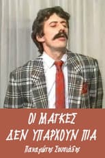 Poster for Οι μάγκες δεν υπάρχουν πια
