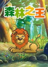 Poster for The King of the Forest