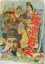 Poster for A Sad Story of Danjong