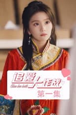 Poster for 追爱大作战