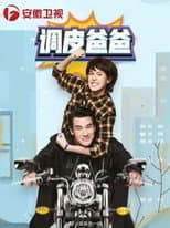 Poster for คุณพ่อจอมซ่าส์
