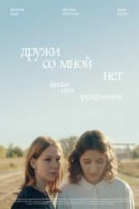 Poster for Дружи со мной нет