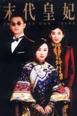 Poster for 末代皇妃