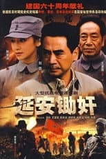 Poster for 延安锄奸