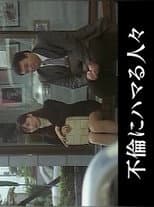 Poster for Married Woman's Lewd Intercorse