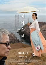 Poster for Lee Hwa-jung-seon