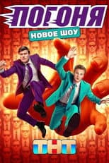 Poster for Погоня