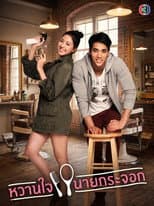 Poster for หวานใจนายกระจอก