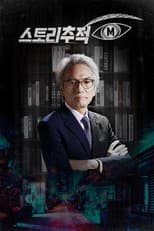 Poster for 스토리추적 M