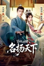 Poster for 冒姓琅琊之名扬天下