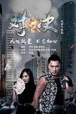 Poster for 对·决