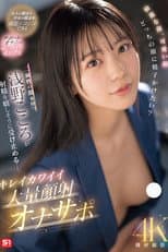 Poster for 綺麗な顔、可愛い顔 どっちの顔に精子かけたい？二面性の顔を持つ浅野こころが射精を嬉しそうに受け止める… キレイカワイイ大量顔射オナサポ