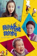 Poster for 我的姥姥我的妈