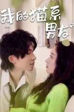Poster for 我的猫系男友