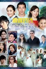 Poster for 巅峰时代