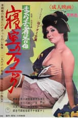 Poster for Confessions of a Pillow Geisha: Bedroom Techniques