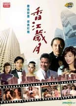 Poster for 香江歲月