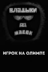 Poster for Владыки без масок. Игрок на Олимпе