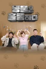 Poster for 동물은 훌륭하다