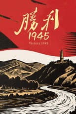 Poster for 胜利1945